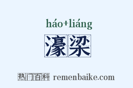 濠梁是什么意思的图片